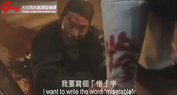 我要寫個慘字.jpg